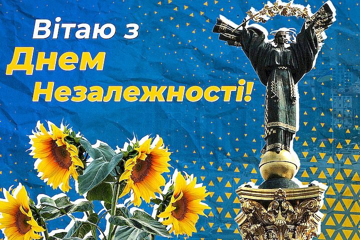 Привітання з Днем незалежностіУкраїни