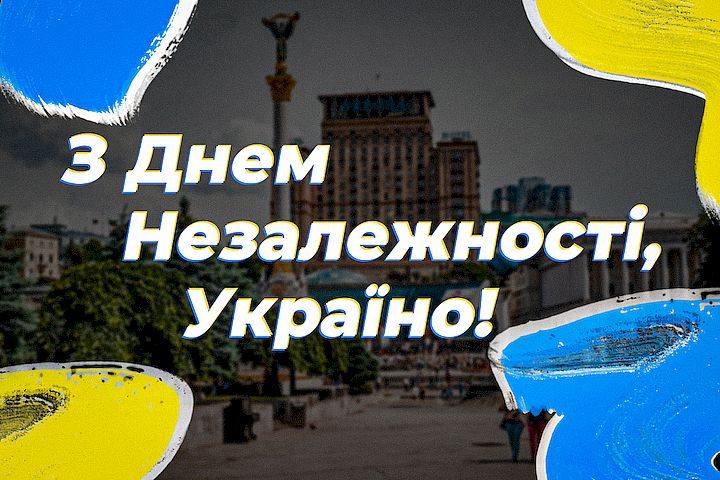 День Незалежності України