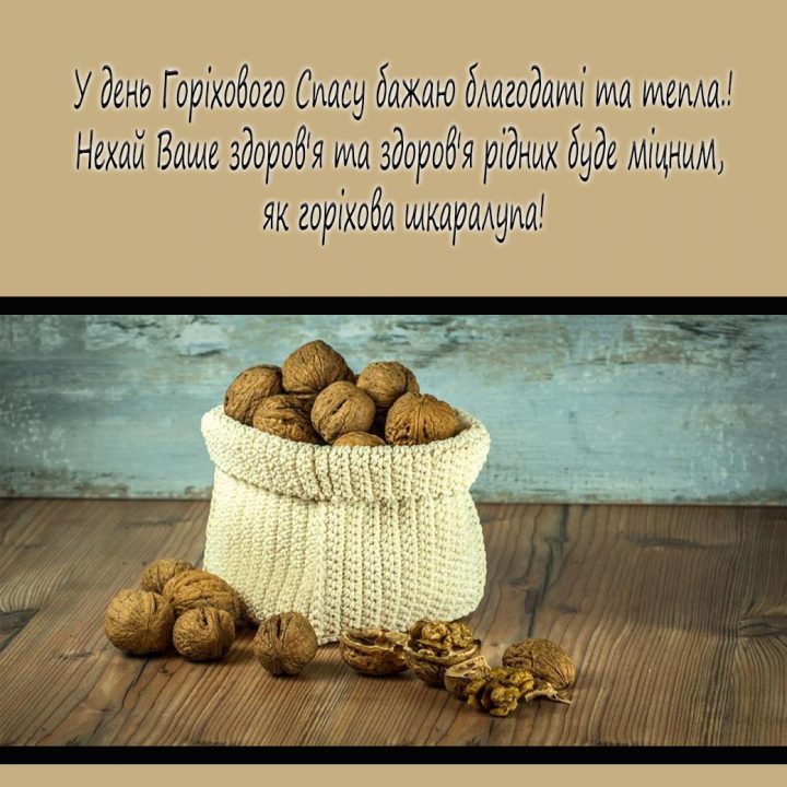 Привітання з Горіховим Спасом