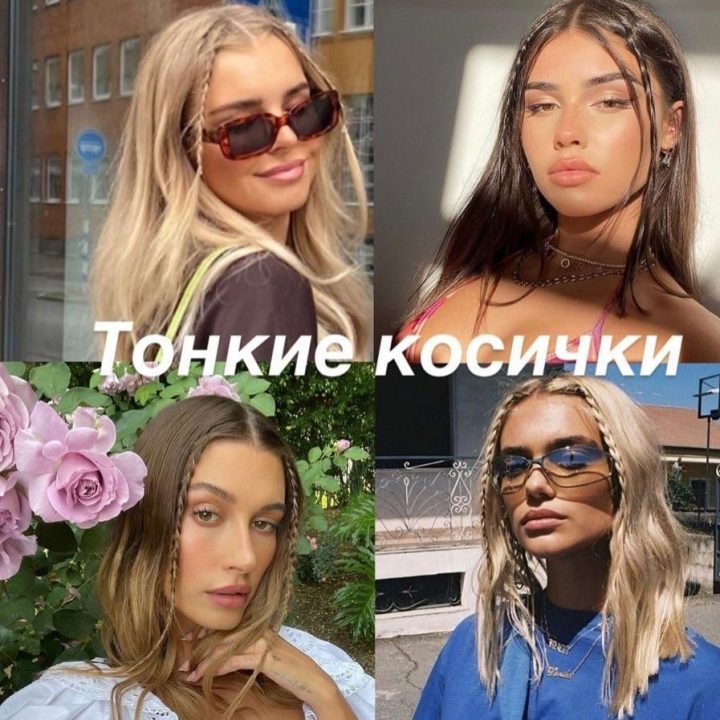 Тонкі косички