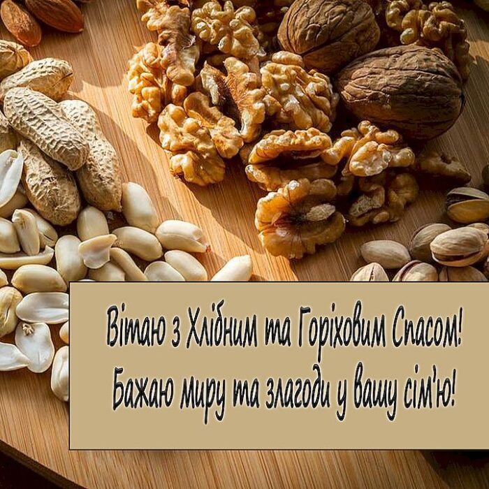 З Третім Горіховим Спасом!