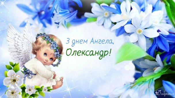 Привітання Олександра в картинках і листівках