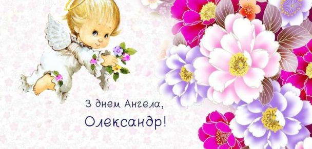 Привітання Олександра в картинках і листівках