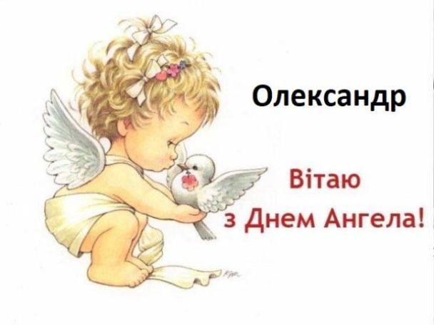 Привітання Олександра в картинках і листівках