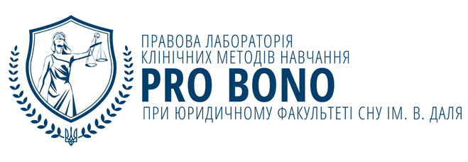 Юридична клініка Pro bono