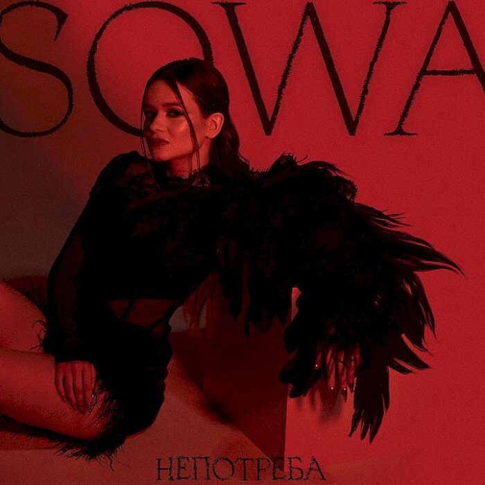 SOWA Непотреба