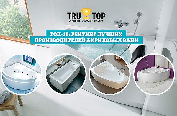 Выбор акриловых ванн по рейтингу