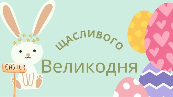 привітання з Великоднем