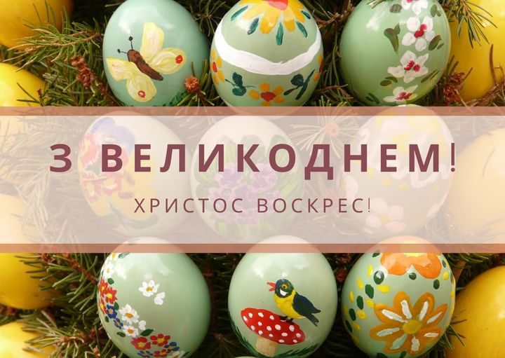 привітання з Великоднем