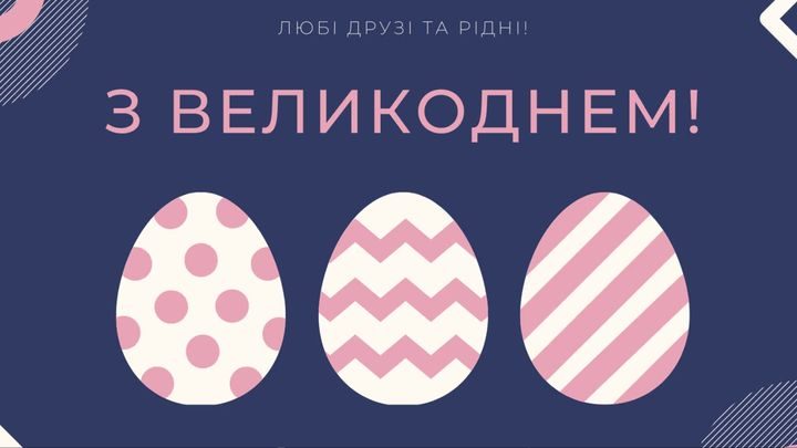 привітання з Великоднем