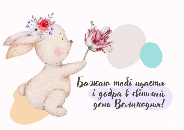 привітання з Великоднем