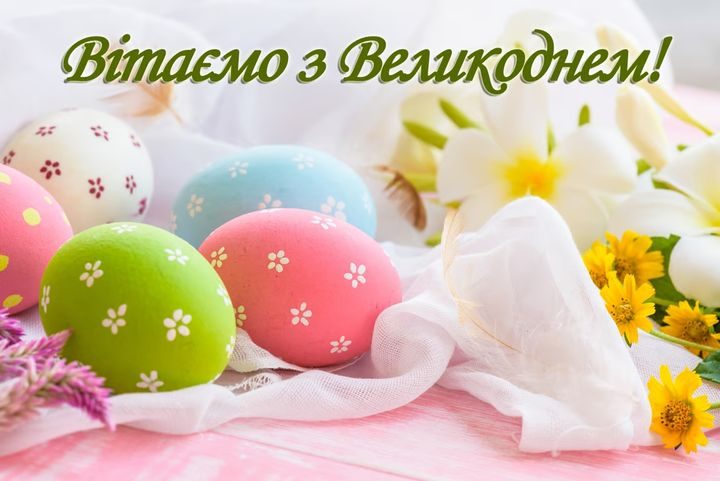 привітання з Великоднем
