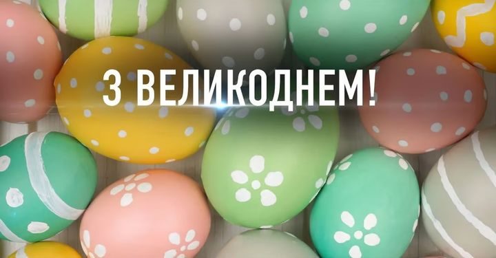 привітання з Великоднем