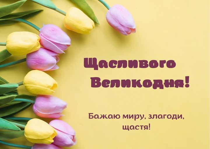 привітання з Великоднем