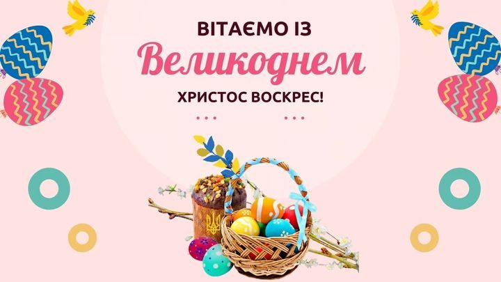 привітання з Великоднем