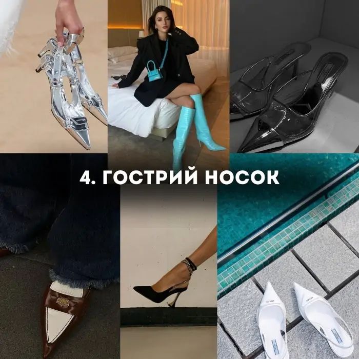 Гострий носок