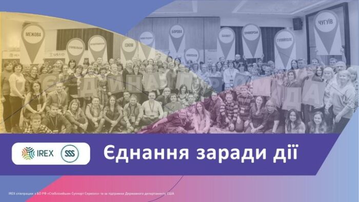 Єднання заради дії