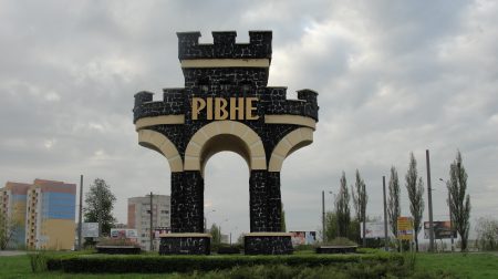 рівне