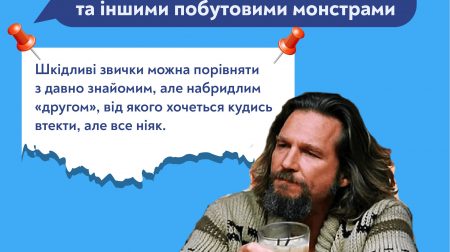 Боротьба з побутовими звичками