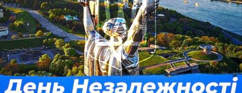 Привітайте близьких із Днем Незалежності