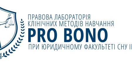 Юридична клініка Pro bono