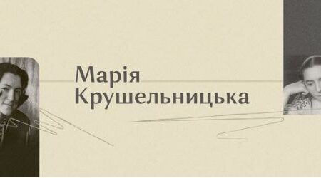 Марія Крушельницька